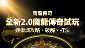 【魔龍傳奇】遊戲內容介紹｜老虎機規則賠率｜熱門遊戲排行 | RG富遊娛樂城